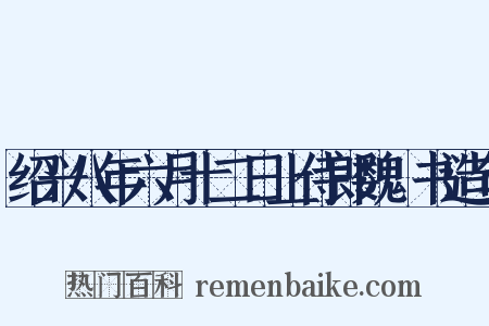 绍兴八年六月十二日上侍郎魏矼书造句是什么意思的图片
